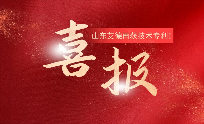 創(chuàng)新技術(shù)再添碩果！祝賀山東艾德再獲技術(shù)專(zhuān)利！